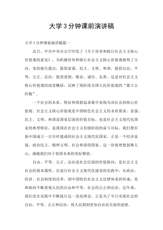 大学3分钟课前演讲稿