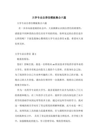 大学专业自荐信模板集合六篇