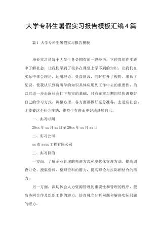 大学专科生暑假实习报告模板汇编4篇