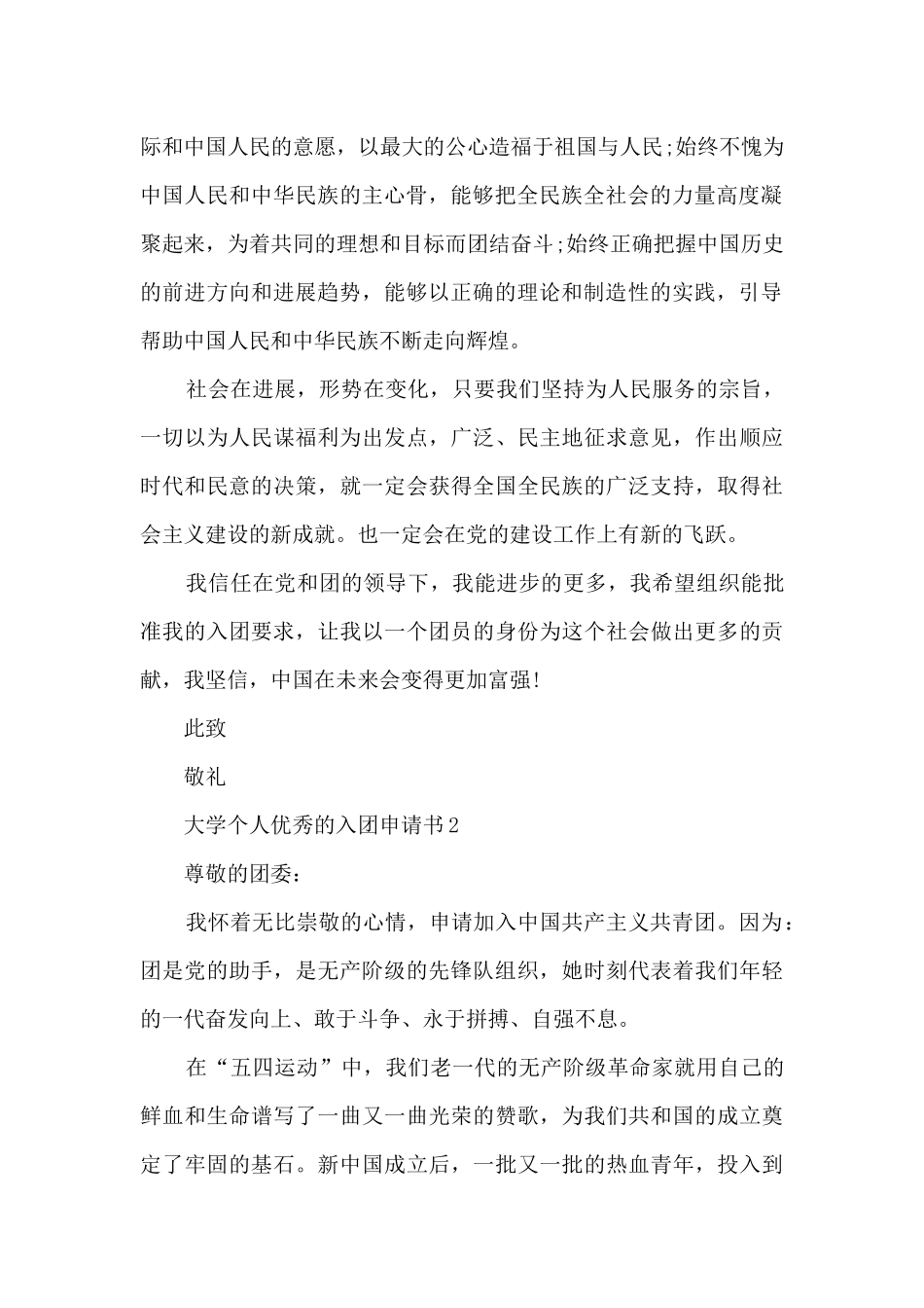 大学个人优秀的入团申请书范文_第2页