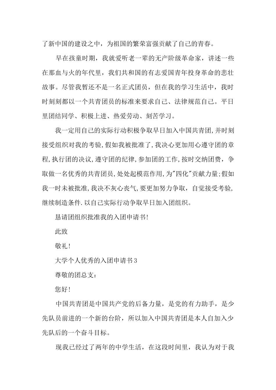 大学个人优秀的入团申请书范文_第3页