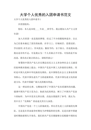 大学个人优秀的入团申请书范文