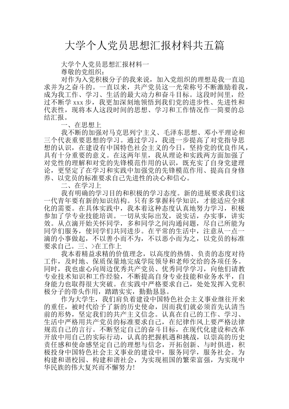 大学个人党员思想汇报材料共五篇_第1页
