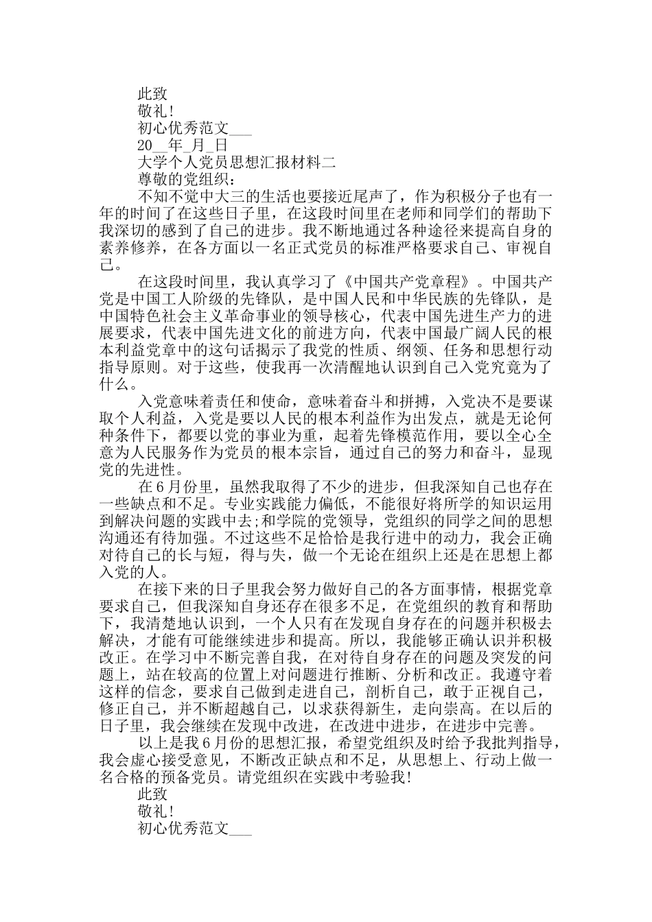 大学个人党员思想汇报材料共五篇_第2页