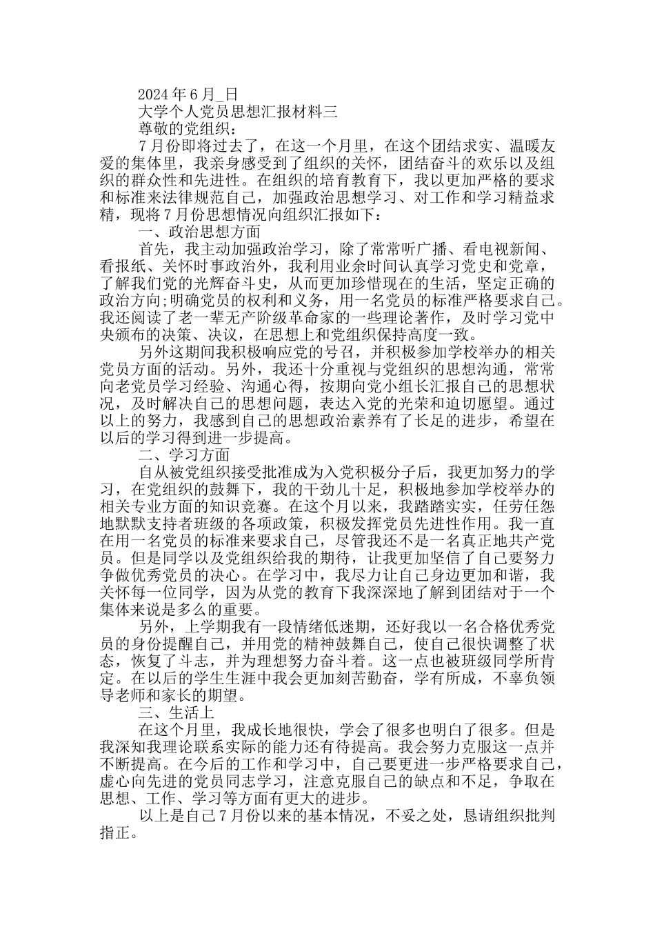 大学个人党员思想汇报材料共五篇_第3页