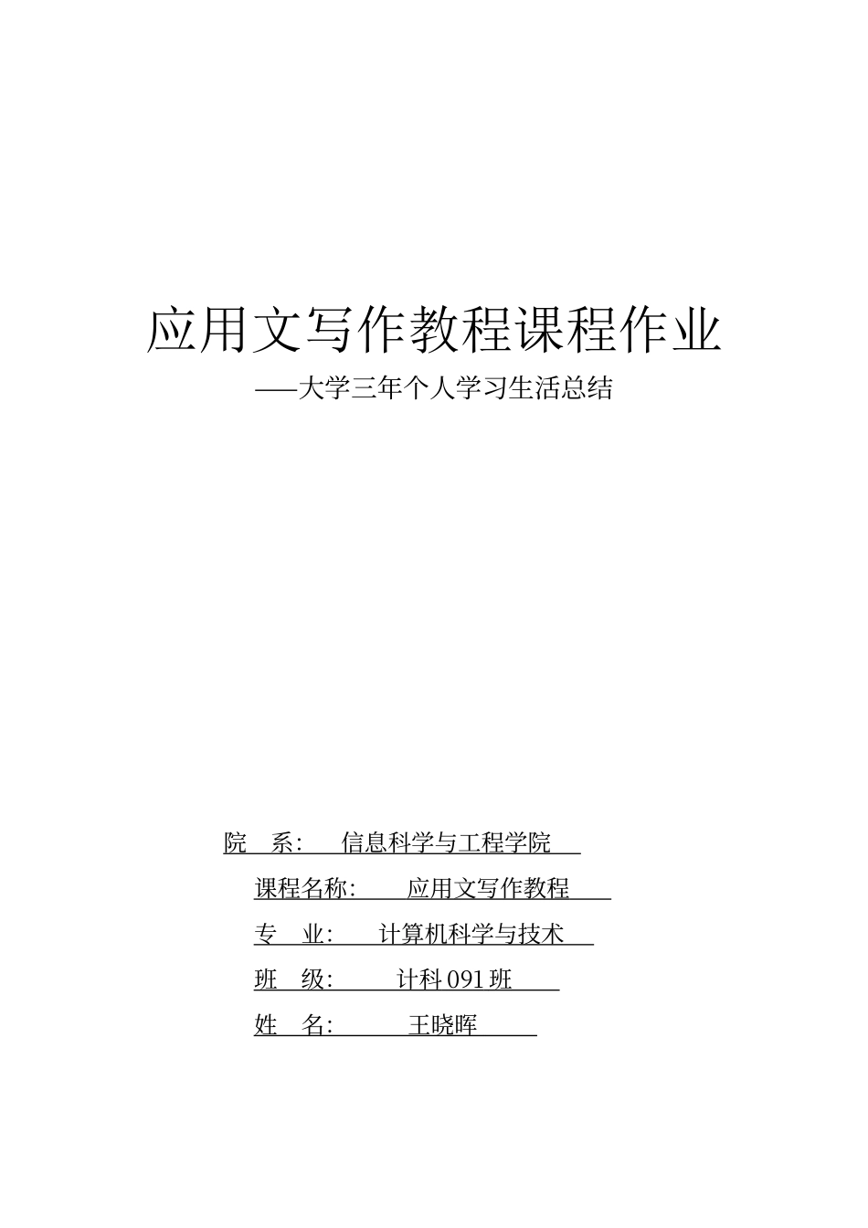 大学三年个人学习生活总结_第1页