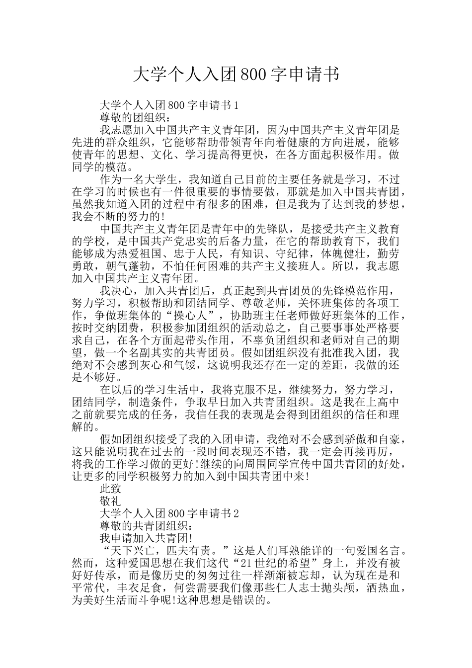 大学个人入团800字申请书_第1页