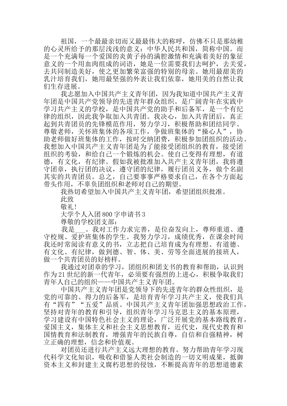 大学个人入团800字申请书_第2页