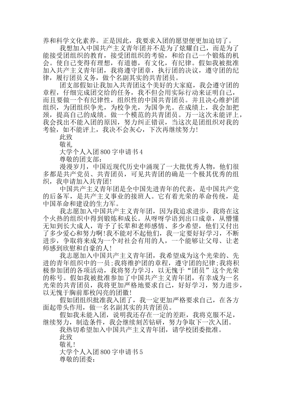 大学个人入团800字申请书_第3页