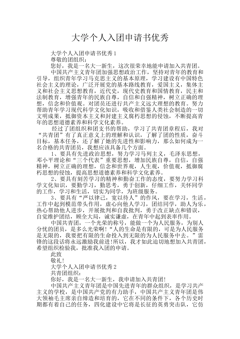 大学个人入团申请书优秀_第1页