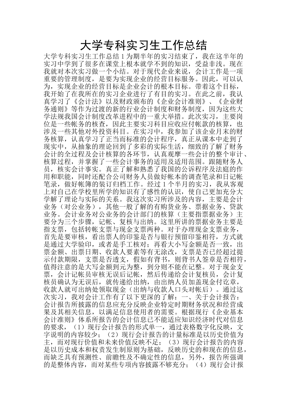 大学专科实习生工作总结_第1页