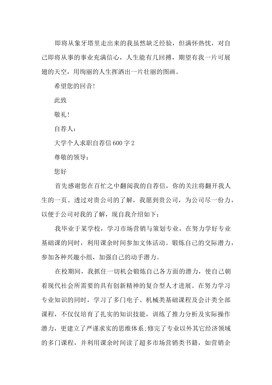 大学个人求职自荐信600字5篇_第2页