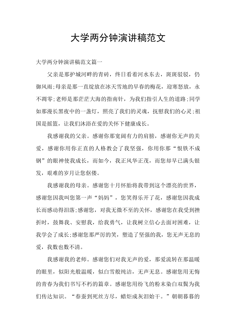 大学两分钟演讲稿范文_第1页