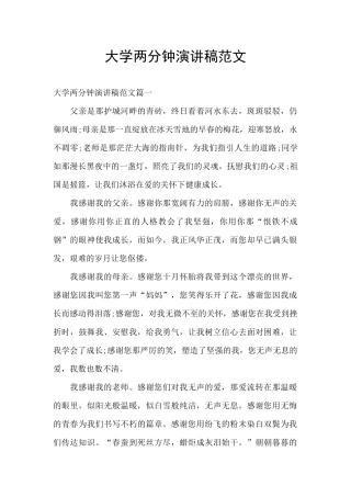 大学两分钟演讲稿范文