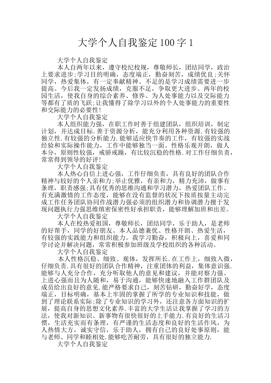 大学个人自我鉴定100字1_第1页