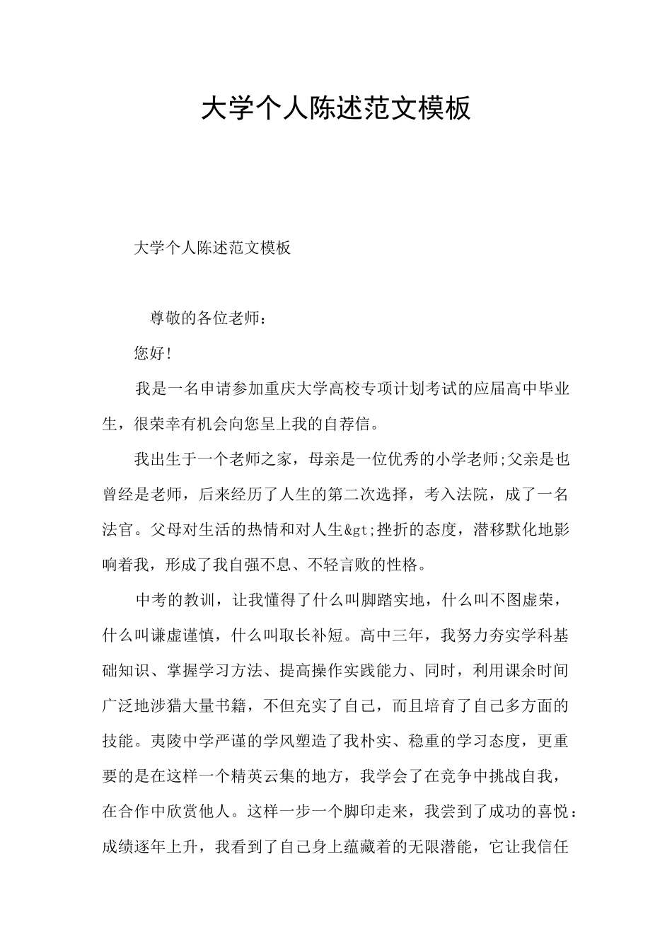 大学个人陈述范文模板_第1页