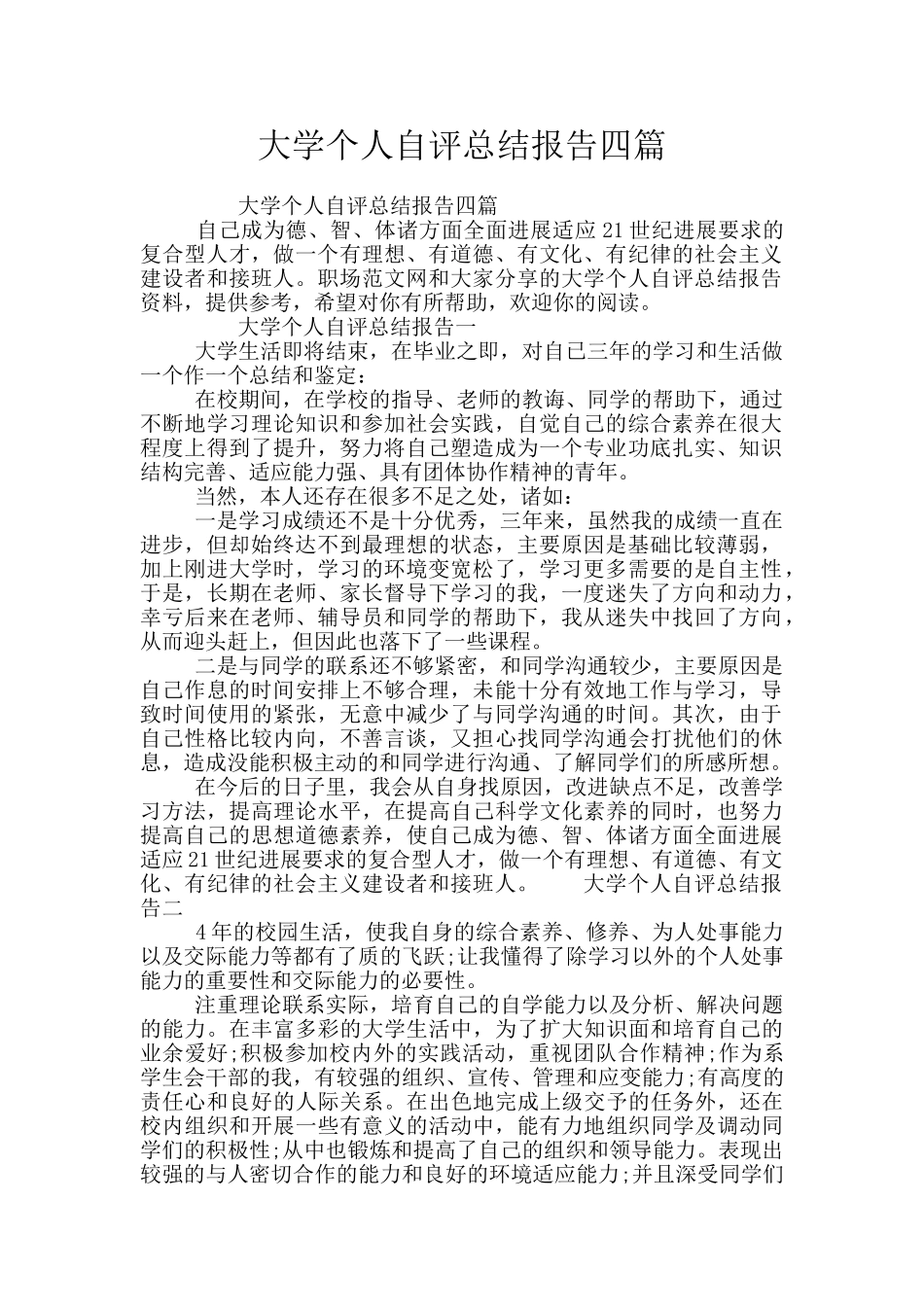 大学个人自评总结报告四篇_第1页