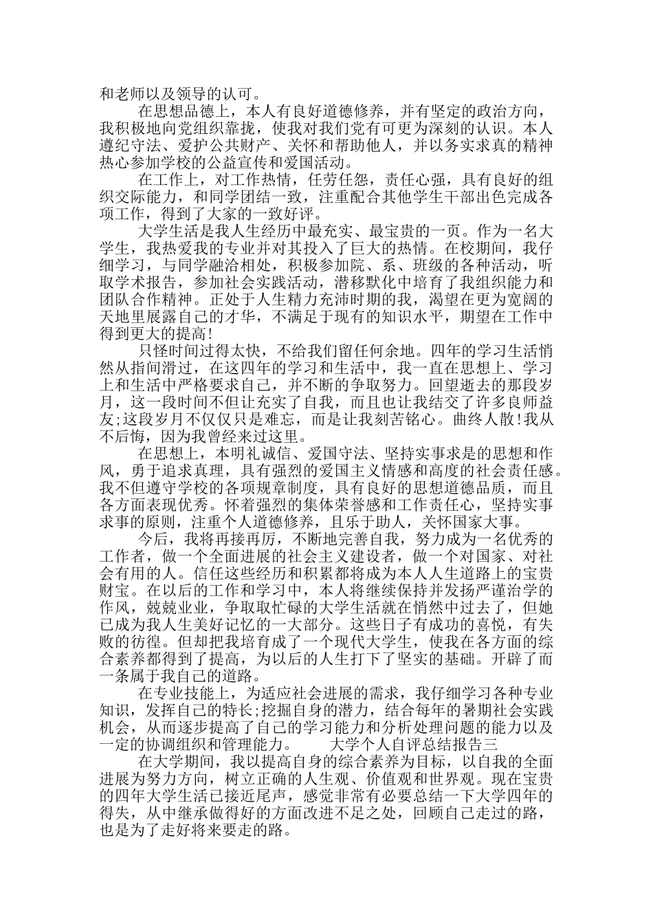 大学个人自评总结报告四篇_第2页