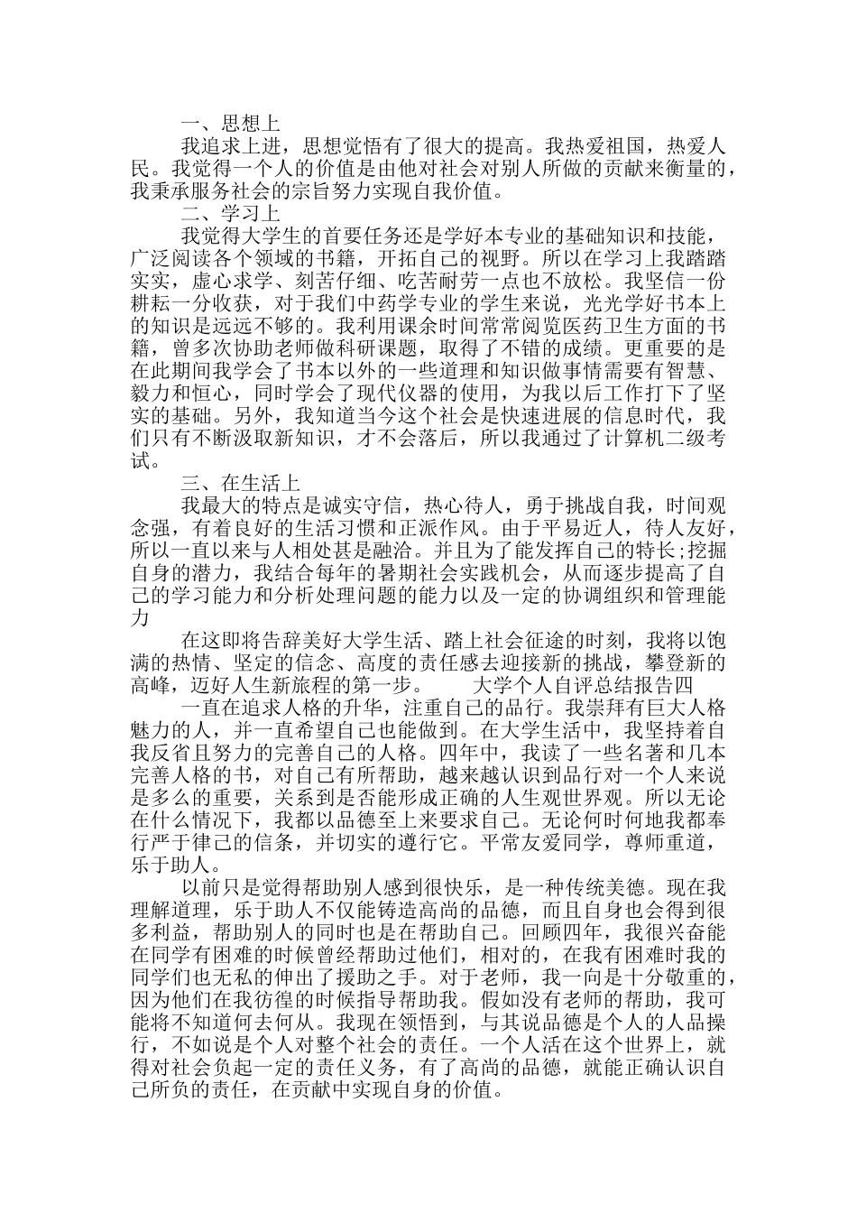 大学个人自评总结报告四篇_第3页