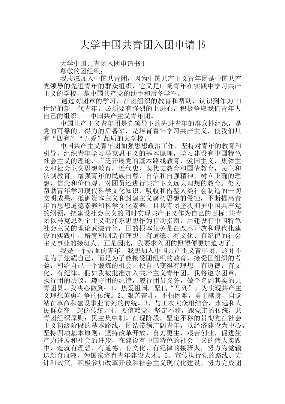 大学中国共青团入团申请书_第1页