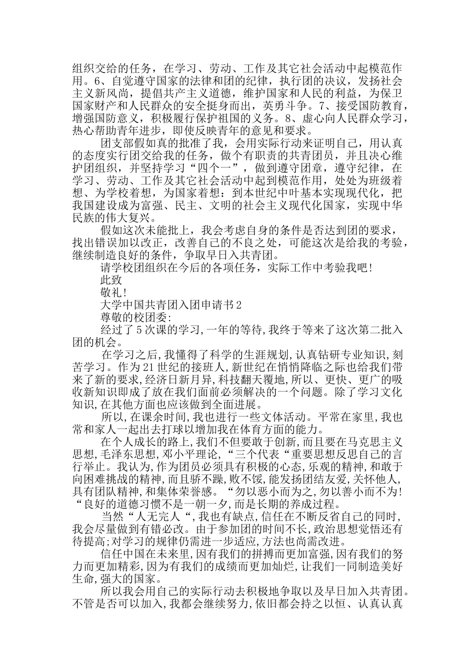 大学中国共青团入团申请书_第2页