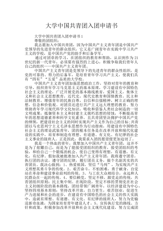 大学中国共青团入团申请书