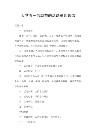 大学五一劳动节的活动策划总结
