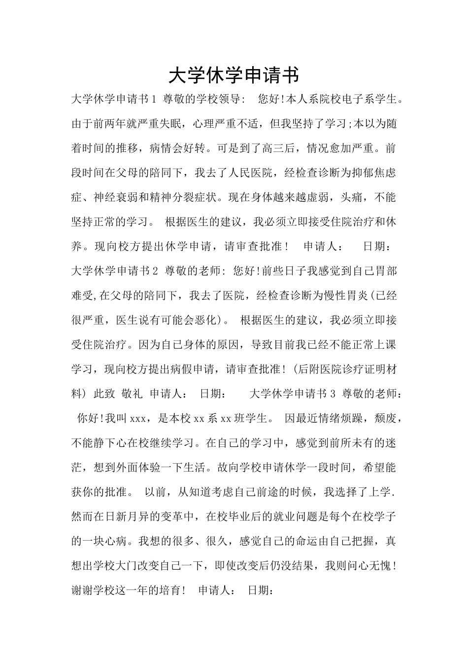 大学休学申请书_第1页
