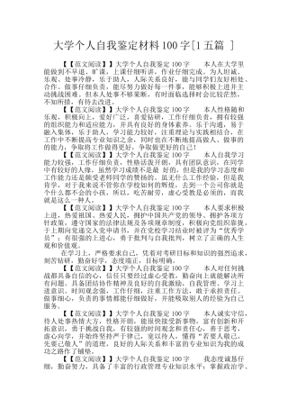 大学个人自我鉴定材料100字