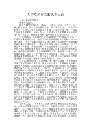 大学以来对党的认识三篇