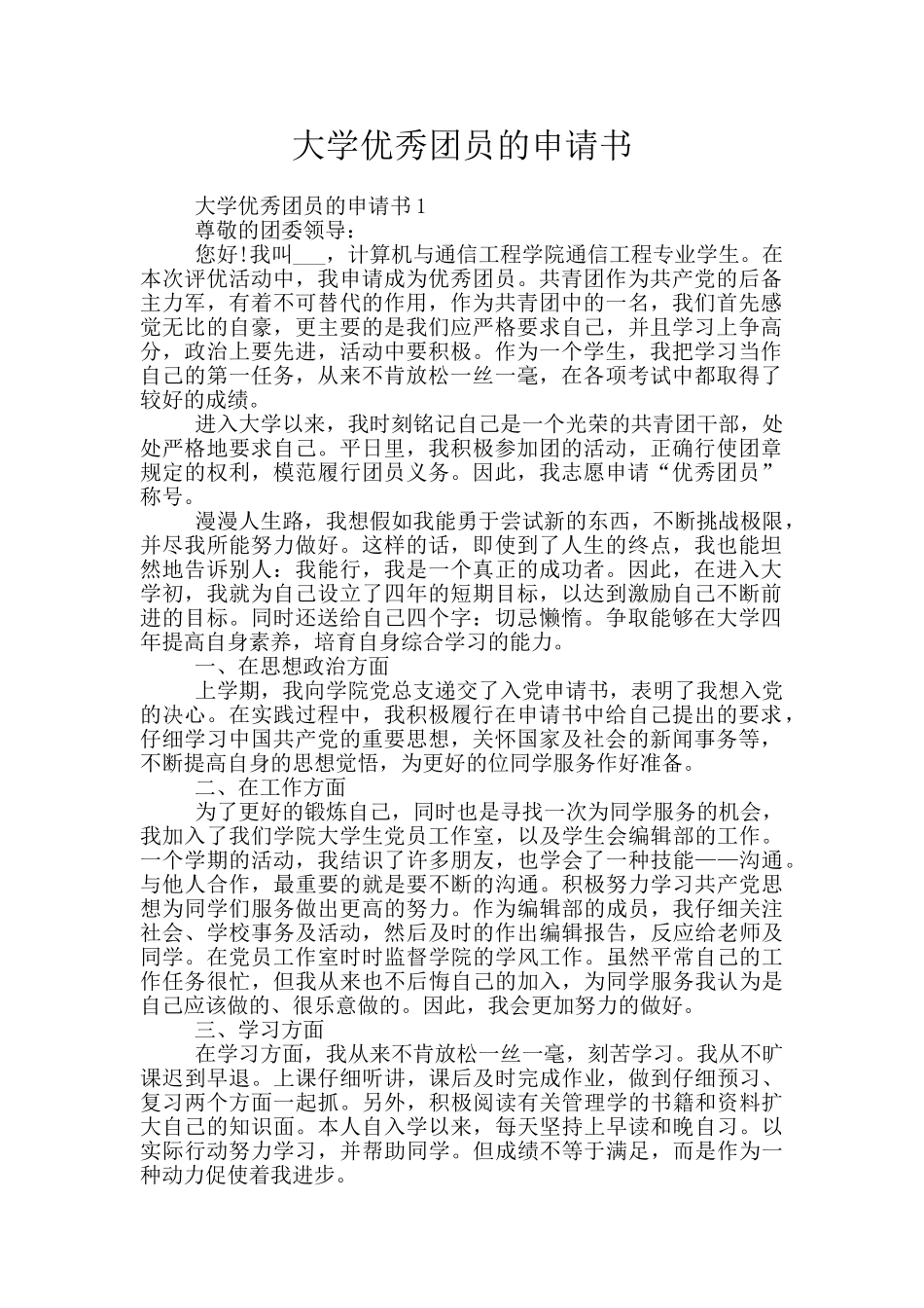 大学优秀团员的申请书_第1页