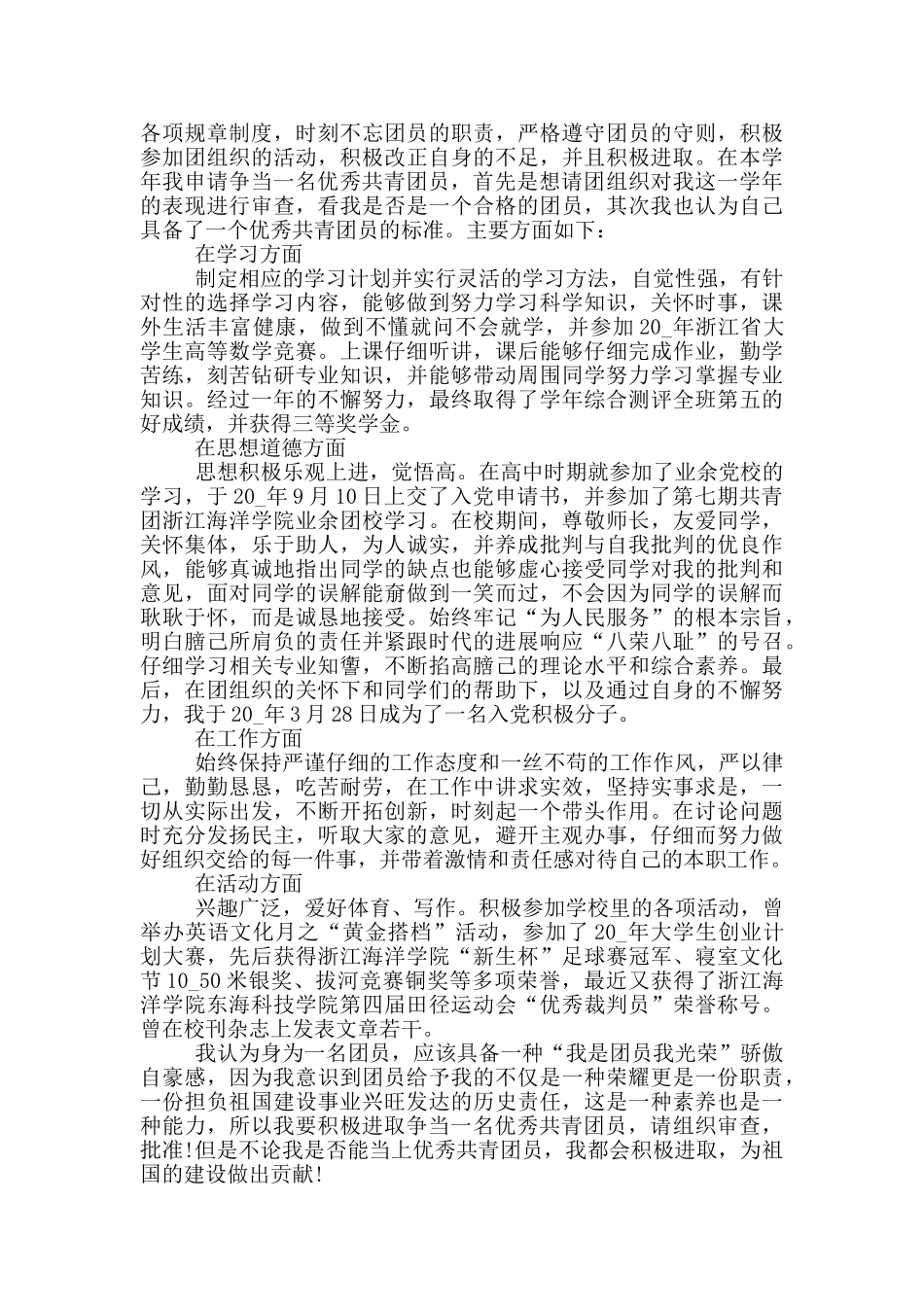 大学优秀团员的申请书_第3页