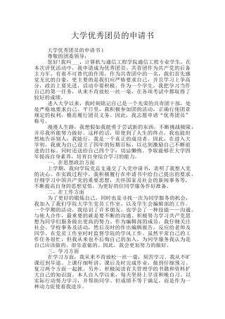 大学优秀团员的申请书