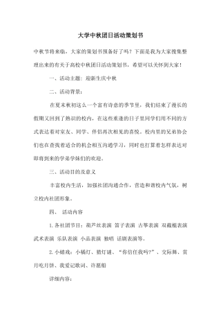 大学中秋团日活动策划书