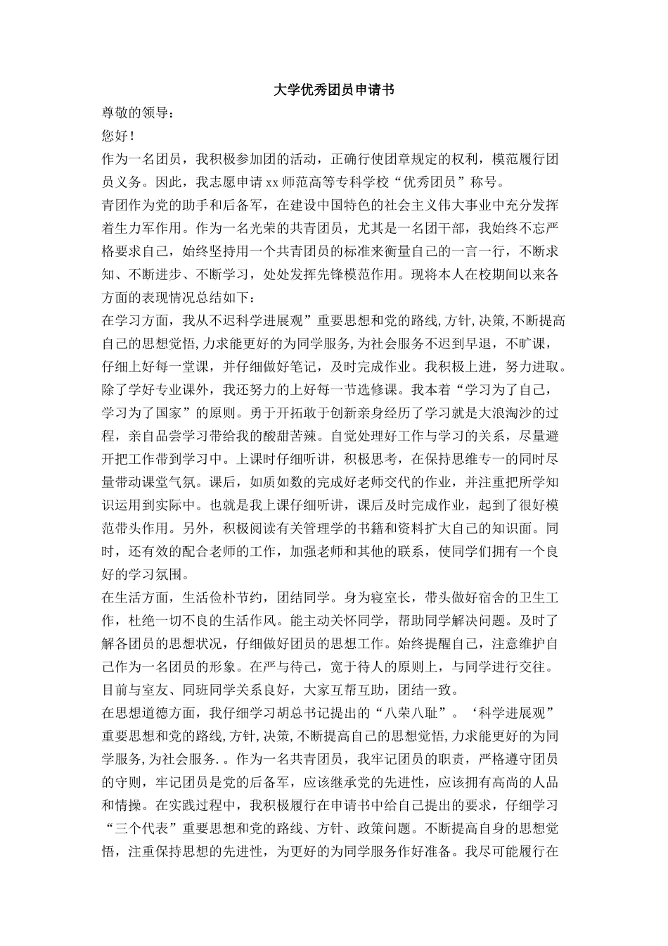 大学优秀团员申请书_第1页