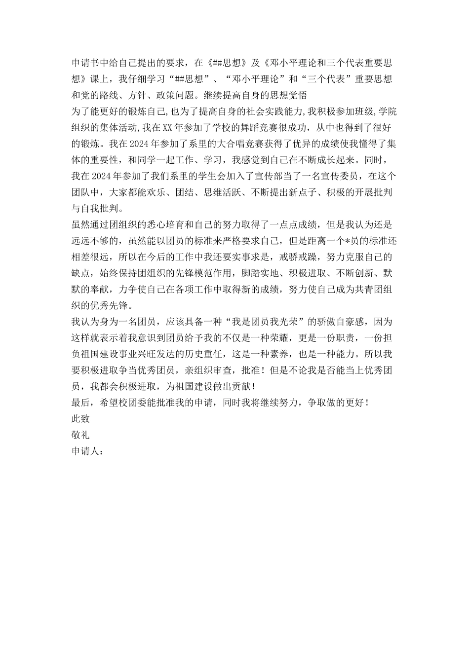 大学优秀团员申请书_第2页