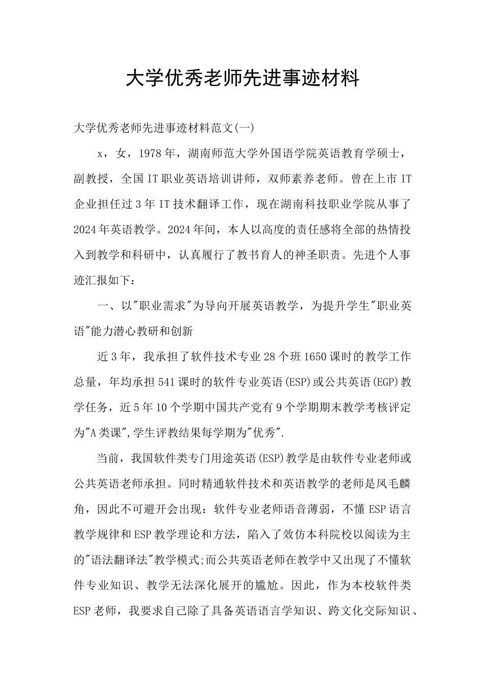 大学优秀教师先进事迹材料_第1页