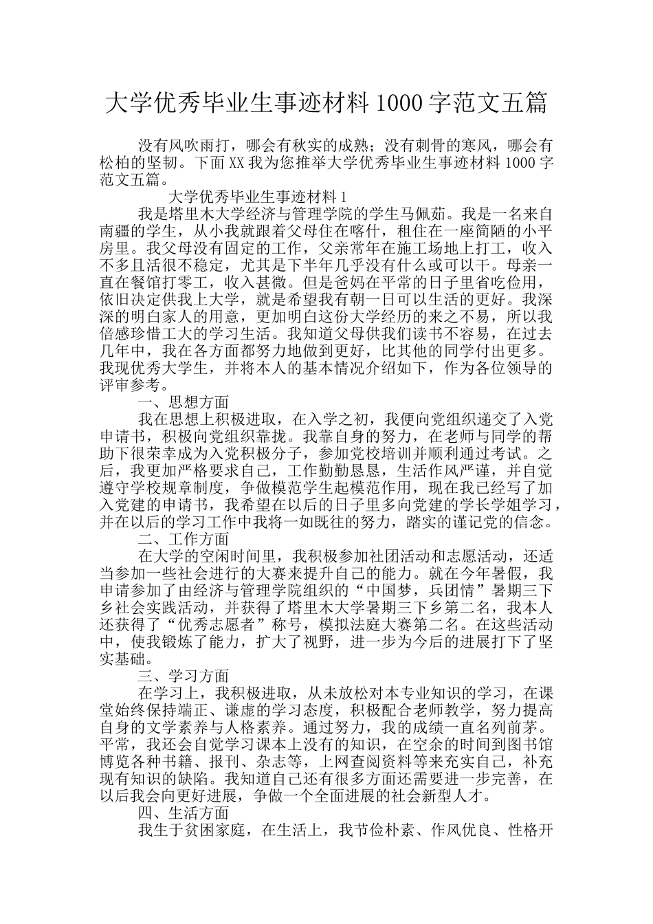 大学优秀毕业生事迹材料1000字范文五篇_第1页