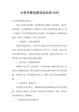 大学书香校园活动总结2024