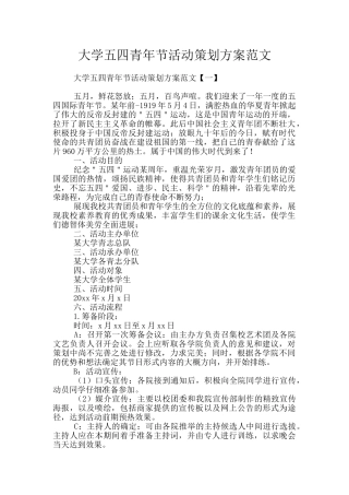 大学五四青年节活动策划方案范文