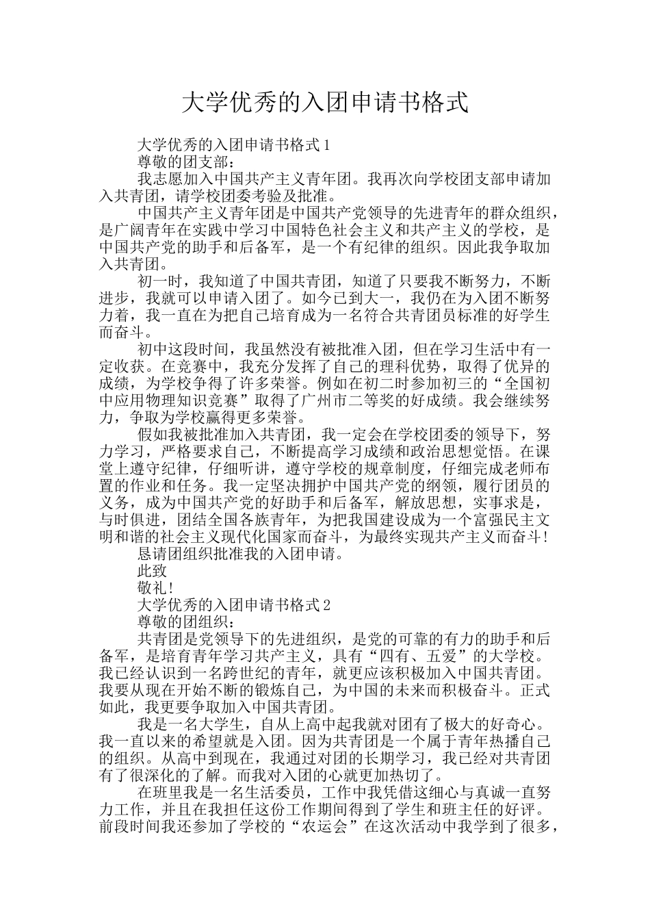 大学优秀的入团申请书格式_第1页