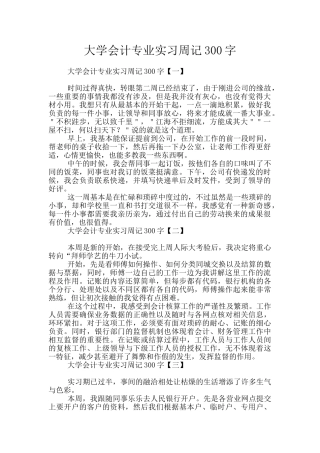 大学会计专业实习周记300字