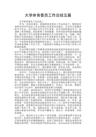 大学体育委员工作总结五篇