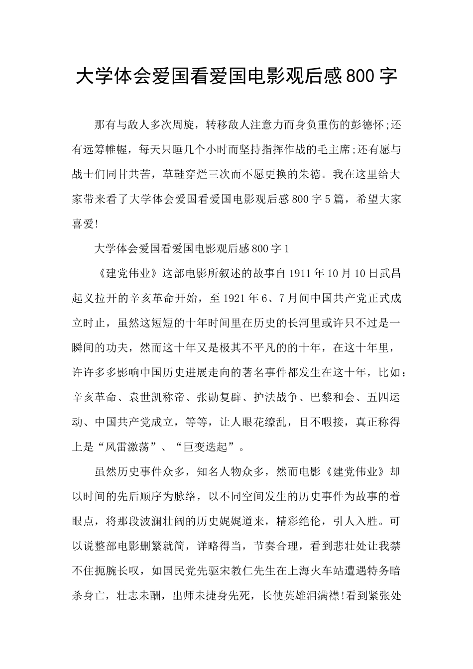 大学体会爱国看爱国电影观后感800字_第1页