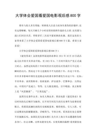 大学体会爱国看爱国电影观后感800字