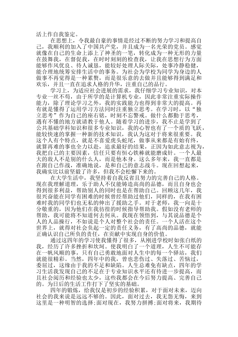 大学优秀毕业生个人事迹1000字_第3页