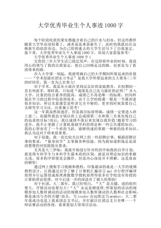 大学优秀毕业生个人事迹1000字