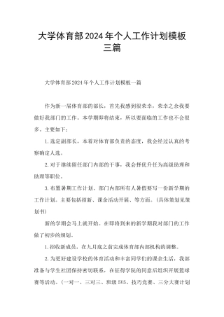大学体育部2024年个人工作计划模板三篇