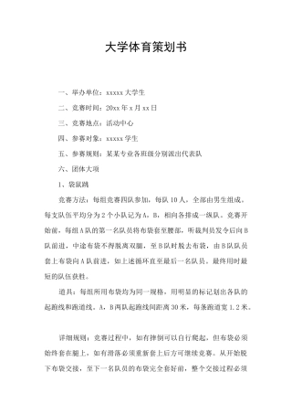 大学体育策划书