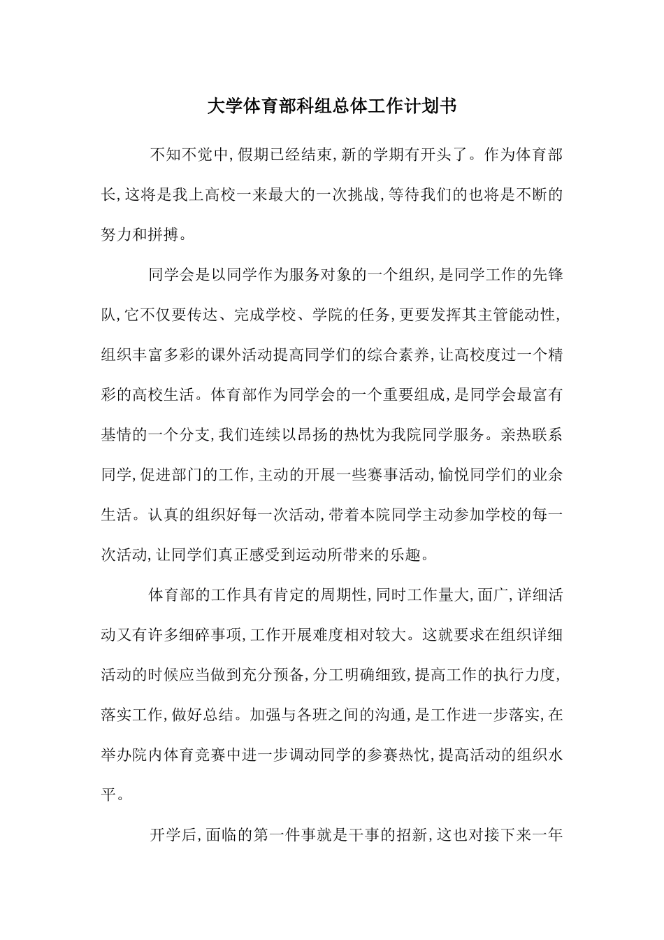 大学体育部科组总体工作计划书_第1页